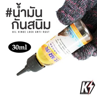 น้ำมันป้องกันสนิม ขนาด 30ml สำหรับเครื่องมือโลหะ #คีมตัดพลาสติก ตะไบ ดอกสว่าน