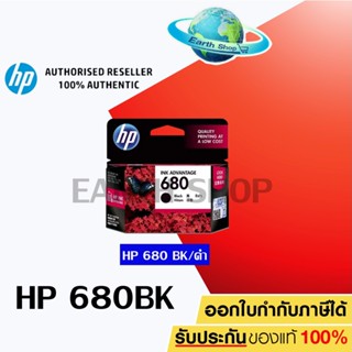 ตลับหมึกอิ๊งค์แท้ HP 680 BK, 680 Tri-Color Ink C7 Earth Shop หมึกปริ้น/หมึกสี/หมึกปริ้นเตอร์/หมึกเครื่องปริ้น/ตลับหมึก