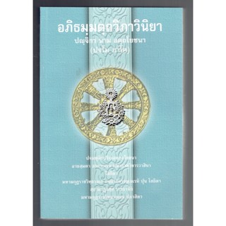 บาลี ป.ธ. 9 - อภิธมฺมตฺถวิภาวินายา ปญฺจิกา นาม อตฺถโยชนา ปฐโม ภาโค (อัตถโยชนา ภาค 1 อภิธรรม) - ฉบับของมหามกุฏราชวิทยาลัย