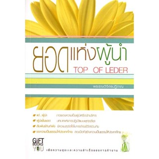 หนังสือ ยอดแห่งผู้นำ (พระราชวิจิตรปฏิภาณ)