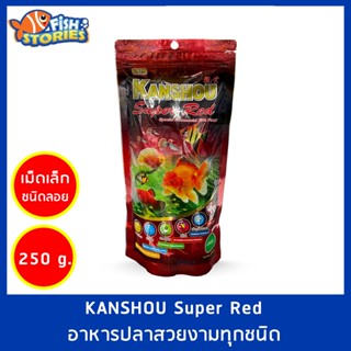 อาหารปลาทั่วไป อาหารปลาเล็ก อาหารคันโช คันโชซองแดง KANSHOU Super Red อาหารปลาสวยงามสูตรพิเศษ - เม็ดเล็ก ขนาด 250g