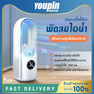 Youpin พัดลมพัดลมไอเย็น ไอน้ํา 2in1 พัดลมไร้ใบพัด ฟอกอากาศ เครื่องทำให้ชื้น Spray Cold Fan พัดลมตั้งโต๊ะ  Bladeless Fan