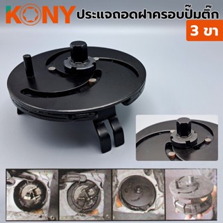 KONY TOOLS ประแจถอดฝาครอบปั๊มติ๊ก 3 ขา ประแจถอดฝา ประแจถอด ประแจถอดฝาน้ำมันเครื่อง