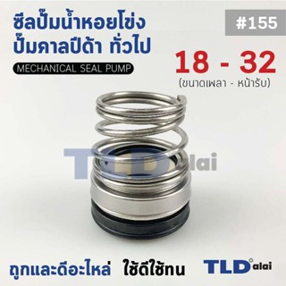 #155 ขนาด 18-32 มิล ซีลคาบิด้า แมคคานิคอลซีล ซีล ก้นหอย