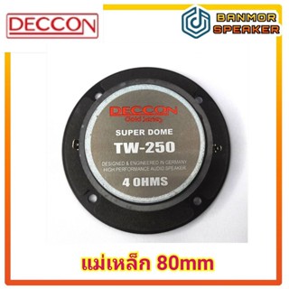 ดอกลำโพง **ต่อ 1 ตัว ** เสียงแหลมรถยนต์ Deccon TW-250 หน้าอลูมีเนียม กว้าง 4" วอยส์ 25.4mm 4 Ohm