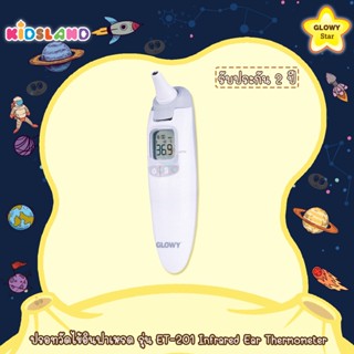 Glowy ปรอทวัดไข้อินฟาเหรด หูและหน้าผาก รุ่น ET-201 Infrared Ear Thermometer (สินค้ารับประกัน 2 ปี)