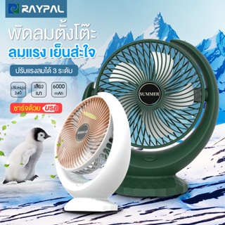 RAYPAL พัดลมตั้งโต๊ะ พัดลมพกพา 6000mAh แบตเตอรี่ความจุสูง พัดลมไร้สาย พัดลมมินิแบบ ลมแรง3เท่า ชาร์จ USB