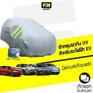 ผ้าคลุมรถยูวี ผ้าคลุมรถไฟฟ้า EV สำหรับรถ BYD, Tesla, GWM, MG