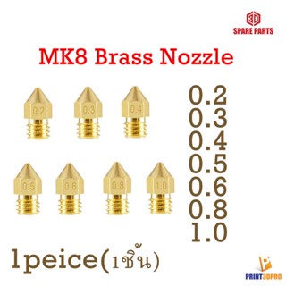 3D Part MK8 Brass Nozzle Size 0.2,0.3,0.4,0.5,0.6,0.8,1.0 1piece 1ชิ้น For 3D Printer อะไหล่ เครื่องพิมพ์ 3มิติ ,เครื...