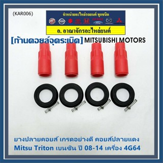 (ราคา/1ชุด)(1ชุด = ยางปลายคอยส์ 1 + ยางรองคอยส์บน 1 + ไส้สปริง 1)เกรดอย่างดี Mitsu Triton เบนซิน ปี 08-14 เครื่อง 4G64