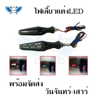 ไฟเลี้ยว ไฟเลี้ยวแต่งLED ไฟวิ่ง จำนวน1คู่  ไฟเลี้ยวไฟฟ้า **สินค้าพร้อมส่ง**(0199)