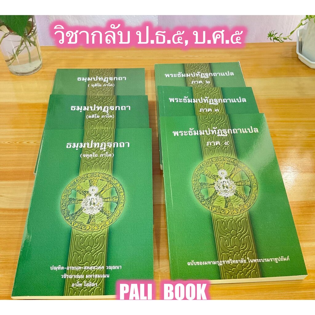 บาลี ป.ธ.5 - (6 เล่ม) ชุดวิชากลับ (วิชาแต่ง) ป.ธ.5 - หนังสือครบชุด วิชาแปลไทยเป็นมคธ ประโยค ป.ธ.5, บ.ศ.5 จำนวน 6 เล่ม...