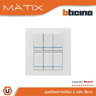 BTicino ชุดสวิตซ์ทางเดียว มีพรายน้ำ พร้อมฝาครอบ 6 ช่อง สีขาว รุ่น มาติกซ์ | Matix  | AM5001WTLN*6+AM5526N | Ucanbuys