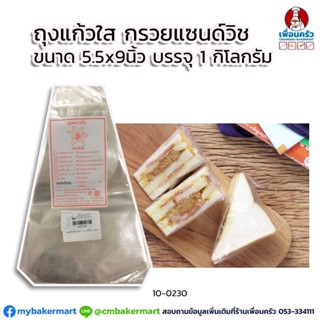 ถุงแก้วใสใส่แซนด์วิช ขนาด 5.5x9 นิ้ว บรรจุ 1 กก. (10-0230)