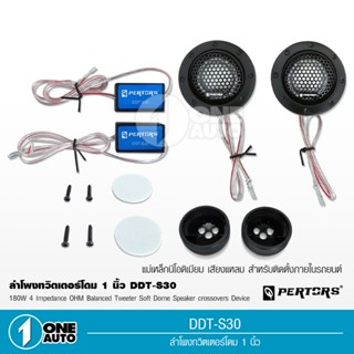 ลำโพง 1auto DDT-S30 ลำโพแหลมรถยนต์ ทวิตเตอร์ ลำโพงติดรถยนต์ 180 วัตต์ 4Ohm เสียงแหลมโดม จำนวน1คู่ QPERTORS