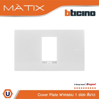 BTicino หน้ากากฝาครอบ ขนาด 1 ช่อง มาติกซ์ สีขาว Cover Plate 1 Module |White | Matix | AM5501N |  Ucanbuys