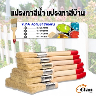 Glanxuan แปรงทาสี 1 ชิ้น  แปรงทาสีบ้าน มีหลายขนาดให้เลือก มีขนาด 1นิ้ว-4นิ้ว Paint brush