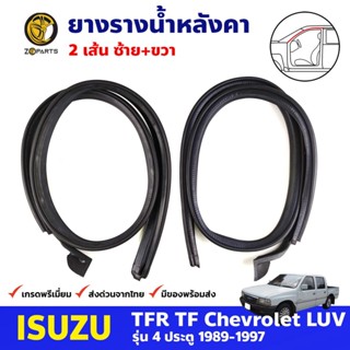 ยางรางน้ำหลังคา คู่หน้า Isuzu TFR รุ่น 4 ประตู 1989-97 อีซูซุ ทีเอฟอาร์ ยางรางน้ำใต้หลังคา ยางรางน้ำประตู คุณภาพดี ส่งไว