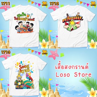 เสื้อสงกรานต์  รหัส 1711-1712-1713 Loso store