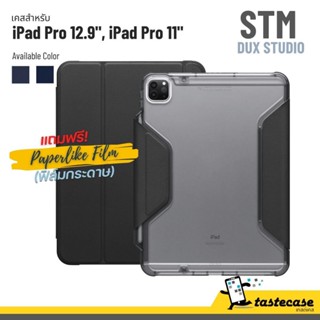 STM Dux Studio เคสสำหรับ iPad Pro 12.9" และ iPad Pro 11" แถมฟรี ฟิล์มกระดาษ