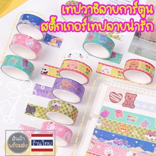 [ขั้นต่ำ20B] เทปวาชิ washi tape ยาว3m. เทปสติ๊กเกอร์ สกอตเทปลายสัตว์ ลายน่ารัก เครื่องเขียน ตกแต่งไดอารี่ NeneShop SK038