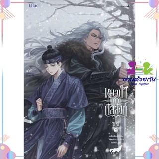 หนังสือ หมาป่าค้ำบัลลังก์ เล่ม 1 ผู้แต่ง เนรือชีอน (Nersion) สนพ.Lilac : นิยายวายY,ยูริ นิยาย Yaoi,Yuri