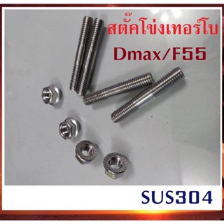 ชุดอุปกรณ์แต่งรถยนต์ สตัดโข่ง สตั๊คโข่งเทอร์โบ Dmax3.0 / เทอร์โบ F55 อ้วน 8 มิล ยาว50มิล ประแจเบอร์12 ชุดละ 4 ตัว