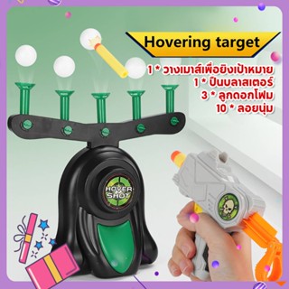 Hover Shot floating target ของเล่นยิงปืน ยิงโฟมในระหว่างลอย ของขวัญวันเกิด game shooting gun ของเล่นใบ้าน