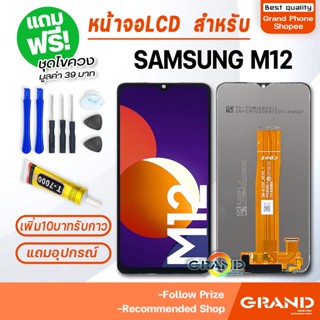 หน้าจอ LCD จอ+ทัช samsung M12 LCD Display พร้อมทัชสกรีน สำหรับ ซัมซุง กาแลคซี่ M12