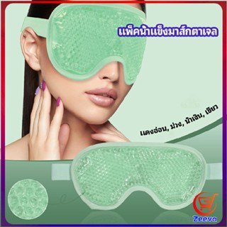 Zeeva แผ่นมาส์กตา หน้ากากเจลเย็นมาส์กตา ice eye mask