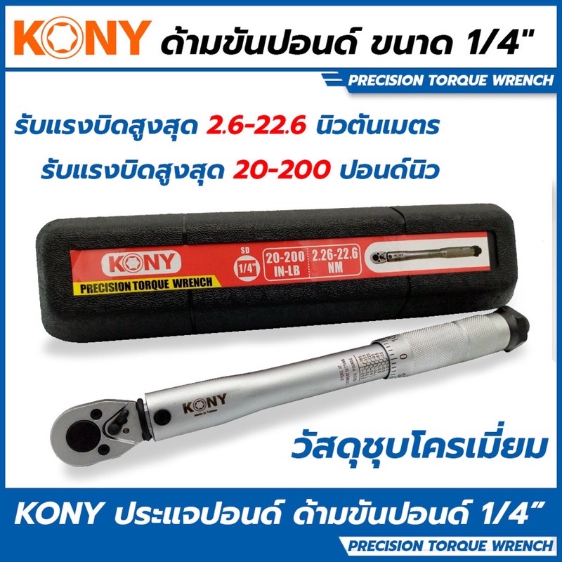 ส่งด่วนค่ะ KONY ประแจปอนด์ ด้ามขันปอนด์ 1/4"
