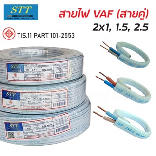 STT สายไฟ VAF (สีขาว) ผลิตจากทองแดงแท้ หุ้มด้วย PVC เกรด A ทนความร้อนได้ 70องศา ยาว 90ม. สายไฟราคาถูก มี มอก.สายไฟในบ้าน