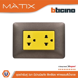 BTicino ชุดเต้ารับคู่มีกราวด์ 3ขา มีม่านนิรภัย พร้อมฝาครอบ 3ช่อง  สีน้ำตาล | Matix | AM5025DY+AM4803TGG | Ucanbuys