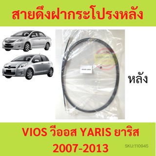 สายดึงฝากระโปรงหลัง  YARIS VIOS 2007 - 2013 วีออส ยาริส  สายดึงฝากระโปรงท้าย สลิงเปิดฝากระโปรง