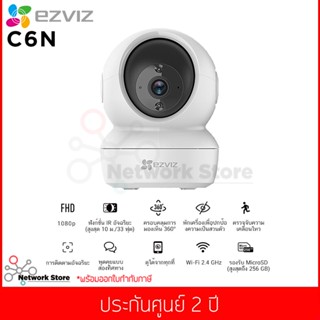 กล้องวงจรปิด EZVIZ รุ่น C6N 1080p Smart Night Vision WiFi Pan&amp;Tilt 360° ( 2 ปี)