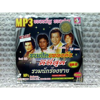 mp3 ของขวัญ ของฝาก รวมฮิตเพลงดังดีที่สุด แห่ขันหมาก แสงสุรีย์ รุ่งโรจน์ สุรชัย สมบัติเจริญ cd mp3 sna