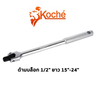 KOCHE TOOLS ด้ามบล็อก 1/2" ขนาดความยาวมีให้เลือก 15-24"