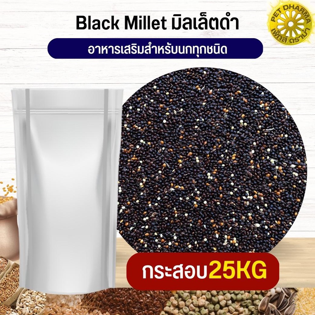 Black Millet มิลเล็ตดำ อาหารนก กระต่าย หนู กระต่าย กระรอก ชูก้า และสัตว์ฟันแทะ สะอาดได้คุณภาพ(กระสอบ 25KG)