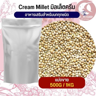 มิลเล็ตครีม Millet creamy อาหารนก (แบ่งขาย 500G / 1KG)