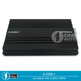 ลำโพง 1auto พาเวอร์แอมป์ แอมป์รถยนต์ คลาสดี K-5300 4000w งานเกรดดี อัดยาวได้สบาย ขับ10-12นิ้ว แม่เหล็ก156-170มิล