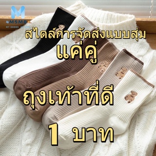 🎒 M S M B CLUB 👠 ถุงเท้า 1 บาท ถุงเท้าน่ารัก ถุงเท้าสไตล์เกาหลีผู้หญิง