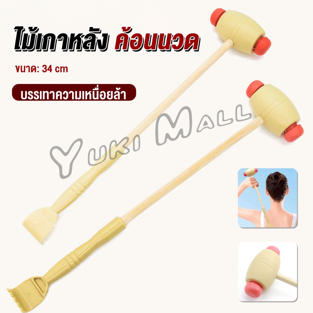 Yuki ไม้เกาหลัง + ที่นวดแขนไม้ 2 in 1 ไม้นวดอคลายเส้น ลดปวด ไม้นวดคอ เกาหลัง Massage