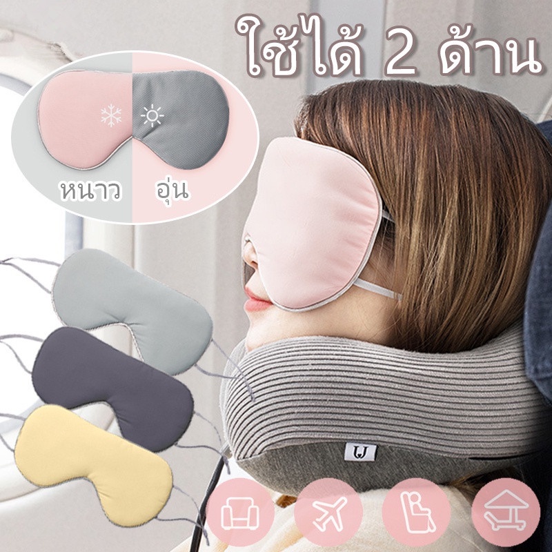 ผ้าปิดตา สำหรับนอนหลับ เดินทาง แบบนุ่ม ใช้ได้ 2 ด้าน Eye Mask บรรเทาความเมื่อยล้าตา