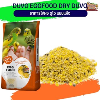 อาหารไข่ ดูโว่ แบบแห้ง DUVO EGGFOOD DRY DUVO+ ใข่ผง ดูโว 10 KG