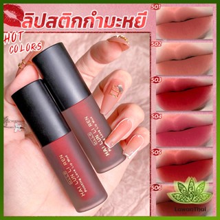 Lawan ลิควิดลิปสติก เนื้อแมตต์ กันน้ำ ติดทนนาน กํามะหยี่ สีนู้ด สีเป็นธรรมชาติ Lip Stick