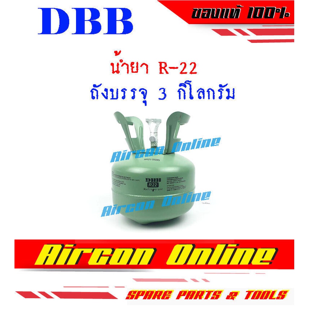 น้ำยา R-22 พร้อมใช้งาน ขนาดบรรจุ 3 Kg. ยี่ห้อ DBB