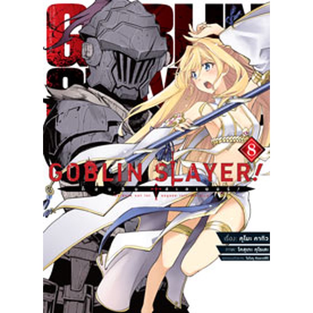 Animag Goblin Slayer! COMIC เล่ม 8