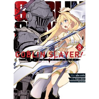 (มี.ค.66) Goblin Slayer! เล่ม (คอมมิค) 8