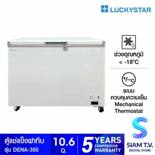 LUCKY STAR ตู้แช่แข็งฝาทึบขนาด 10.6 คิว รุ่น DENA-350 โดย สยามทีวี by Siam T.V.