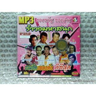 MP3 รำวงมหาสนุก ของขวัญ ของฝาก รวมฮิตเพลงดัง ดีที่สุด เจ้จ๋าเจ้ หนิงหน่อง บ้านนาสัญญารัก cd mp3 sna